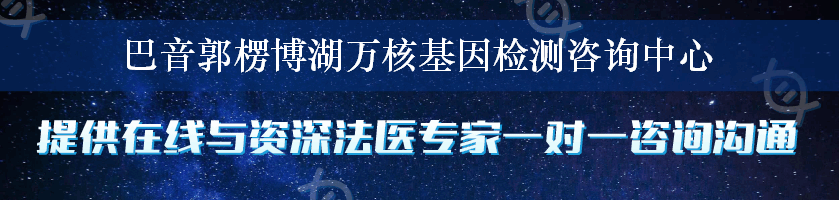 巴音郭楞博湖万核基因检测咨询中心